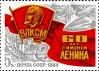 60 лет присвоению комсомольской организации имени В.И. Ленина